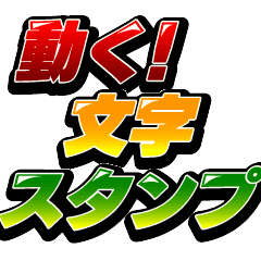 動く！文字スタンプ