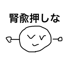 『石ころリン』の背部兪穴