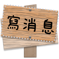 Wooden Sign / Message Sticker Wood Label