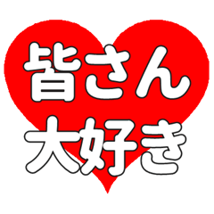 Heart feelings to send to Mina-san/Kanji