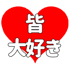 皆に送る大きいハートの想い