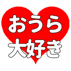 【専用】おうらに送る大きいハートの想い