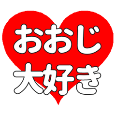 【専用】おおじに送る大きいハートの想い