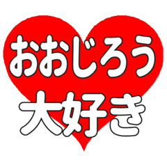 おおじろうに送る大きいハートの想い