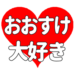 【専用】おおすけに送る大きいハートの想い