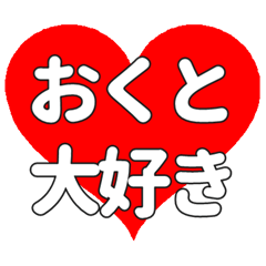 【専用】おくとに送る大きいハートの想い