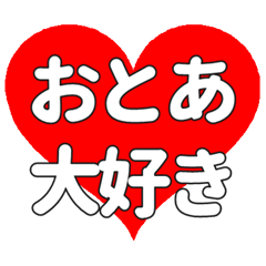 【専用】おとあに送る大きいハートの想い