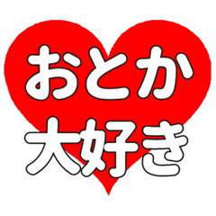 【専用】おとかに送る大きいハートの想い