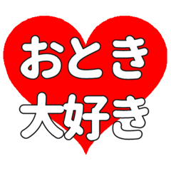 【専用】おときに送る大きいハートの想い