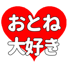 【専用】おとねに送る大きいハートの想い