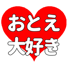 【専用】おとえに送る大きいハートの想い