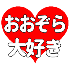 【専用】おおぞらに送る大きいハートの想い