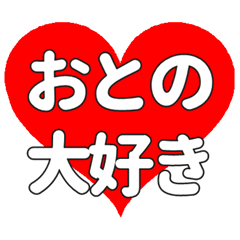【専用】おとのに送る大きいハートの想い