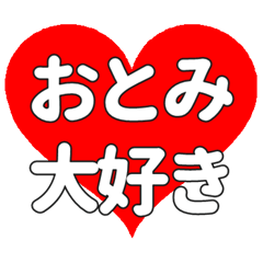 【専用】おとみに送る大きいハートの想い