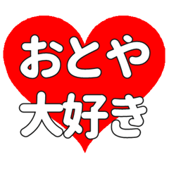 【専用】おとやに送る大きいハートの想い