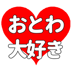 【専用】おとわに送る大きいハートの想い
