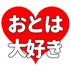 【専用】おとはに送る大きいハートの想い