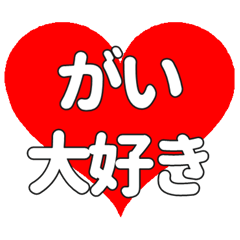 【専用】がいに送る大きいハートの想い