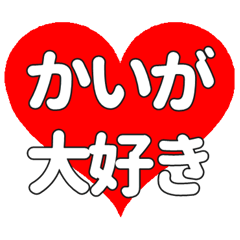 【専用】かいがに送る大きいハートの想い