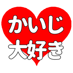 【専用】かいじに送る大きいハートの想い