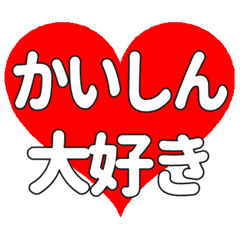 【専用】かいしんに送る大きいハートの想い