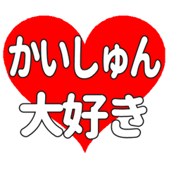 かいしゅんに送る大きいハートの想い