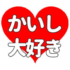 【専用】かいしに送る大きいハートの想い