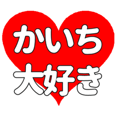 【専用】かいちに送る大きいハートの想い
