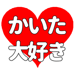 【専用】かいたに送る大きいハートの想い