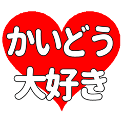 【専用】かいどうに送る大きいハートの想い