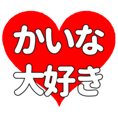 【専用】かいなに送る大きいハートの想い