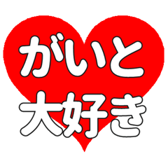 【専用】がいとに送る大きいハートの想い