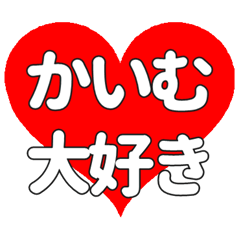 【専用】かいむに送る大きいハートの想い