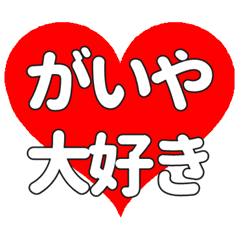 【専用】がいやに送る大きいハートの想い