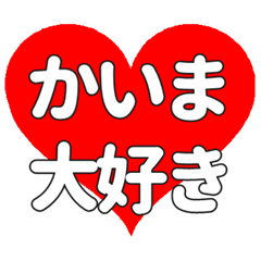 【専用】かいまに送る大きいハートの想い