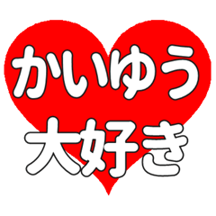 【専用】かいゆうに送る大きいハートの想い