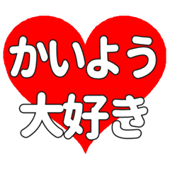 【専用】かいように送る大きいハートの想い