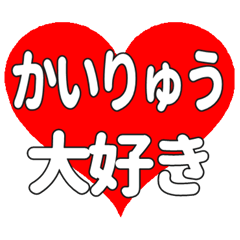 かいりゅうに送る大きいハートの想い