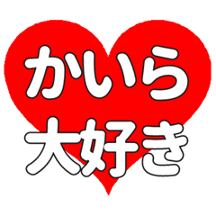 【専用】かいらに送る大きいハートの想い