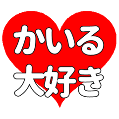 【専用】かいるに送る大きいハートの想い