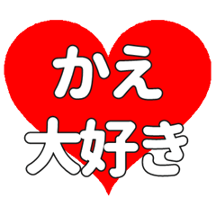 【専用】かえに送る大きいハートの想い
