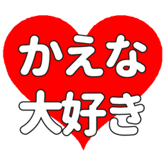 【専用】かえなに送る大きいハートの想い