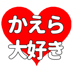 【専用】かえらに送る大きいハートの想い