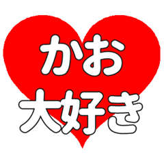 【専用】かおに送る大きいハートの想い