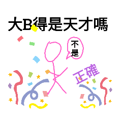 大B得