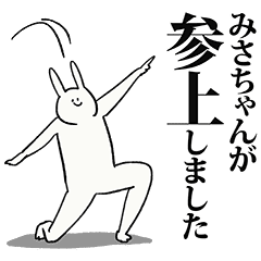 みさちゃん名前スタンプ Line スタンプ Line Store
