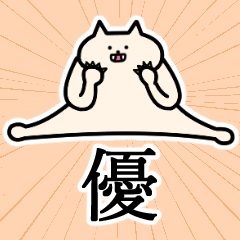 優さんの優さん専用スタンプ - LINE スタンプ | LINE STORE 優さんの優さん専用スタンプ - LINE スタンプ | LINE STORE