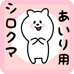 white bear sticker for airi