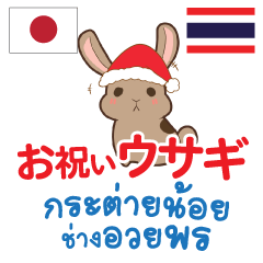 お祝いウサギ日本語タイ語