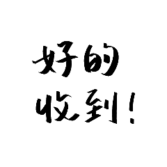 好的收到! – LINE貼圖 | LINE STORE